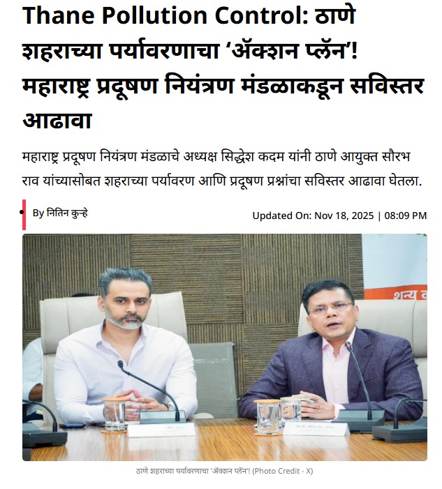 प्रदूषणमुक्त ठाणे शहरासाठी महाराष्ट्र प्रदूषण नियंत्रण मंडळाची संयुक्त मोहीम!