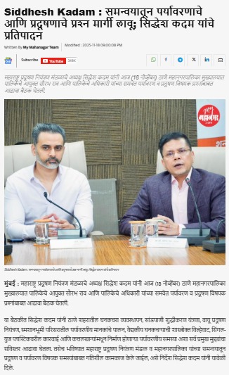 प्रदूषणमुक्त ठाणे शहरासाठी महाराष्ट्र प्रदूषण नियंत्रण मंडळाची संयुक्त मोहीम!