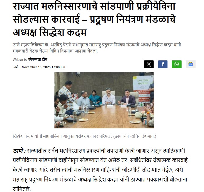 प्रदूषणमुक्त ठाणे शहरासाठी महाराष्ट्र प्रदूषण नियंत्रण मंडळाची संयुक्त मोहीम!