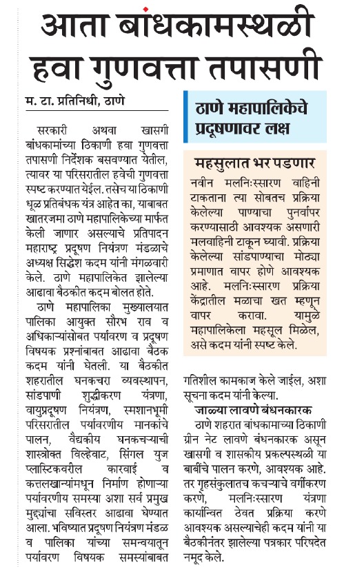 प्रदूषणमुक्त ठाणे शहरासाठी महाराष्ट्र प्रदूषण नियंत्रण मंडळाची संयुक्त मोहीम!