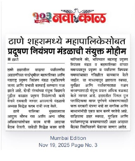 प्रदूषणमुक्त ठाणे शहरासाठी महाराष्ट्र प्रदूषण नियंत्रण मंडळाची संयुक्त मोहीम!