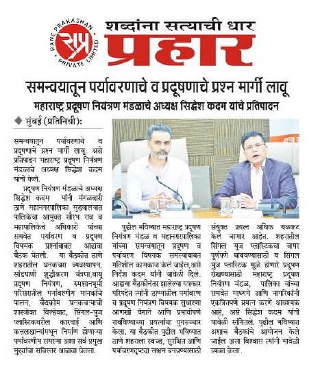 प्रदूषणमुक्त ठाणे शहरासाठी महाराष्ट्र प्रदूषण नियंत्रण मंडळाची संयुक्त मोहीम!