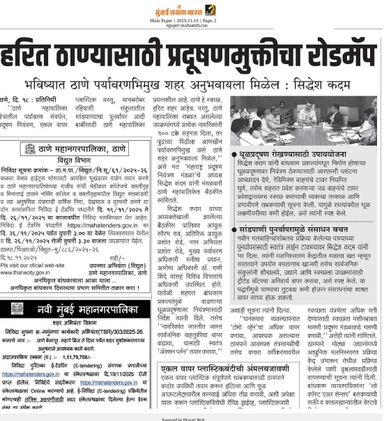 प्रदूषणमुक्त ठाणे शहरासाठी महाराष्ट्र प्रदूषण नियंत्रण मंडळाची संयुक्त मोहीम!