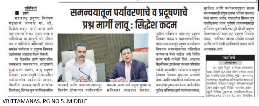 प्रदूषणमुक्त ठाणे शहरासाठी महाराष्ट्र प्रदूषण नियंत्रण मंडळाची संयुक्त मोहीम!