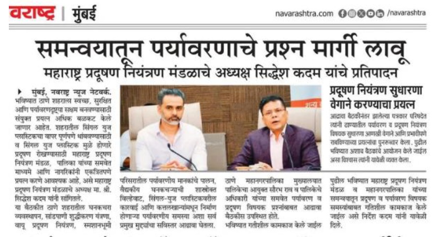 प्रदूषणमुक्त ठाणे शहरासाठी महाराष्ट्र प्रदूषण नियंत्रण मंडळाची संयुक्त मोहीम!