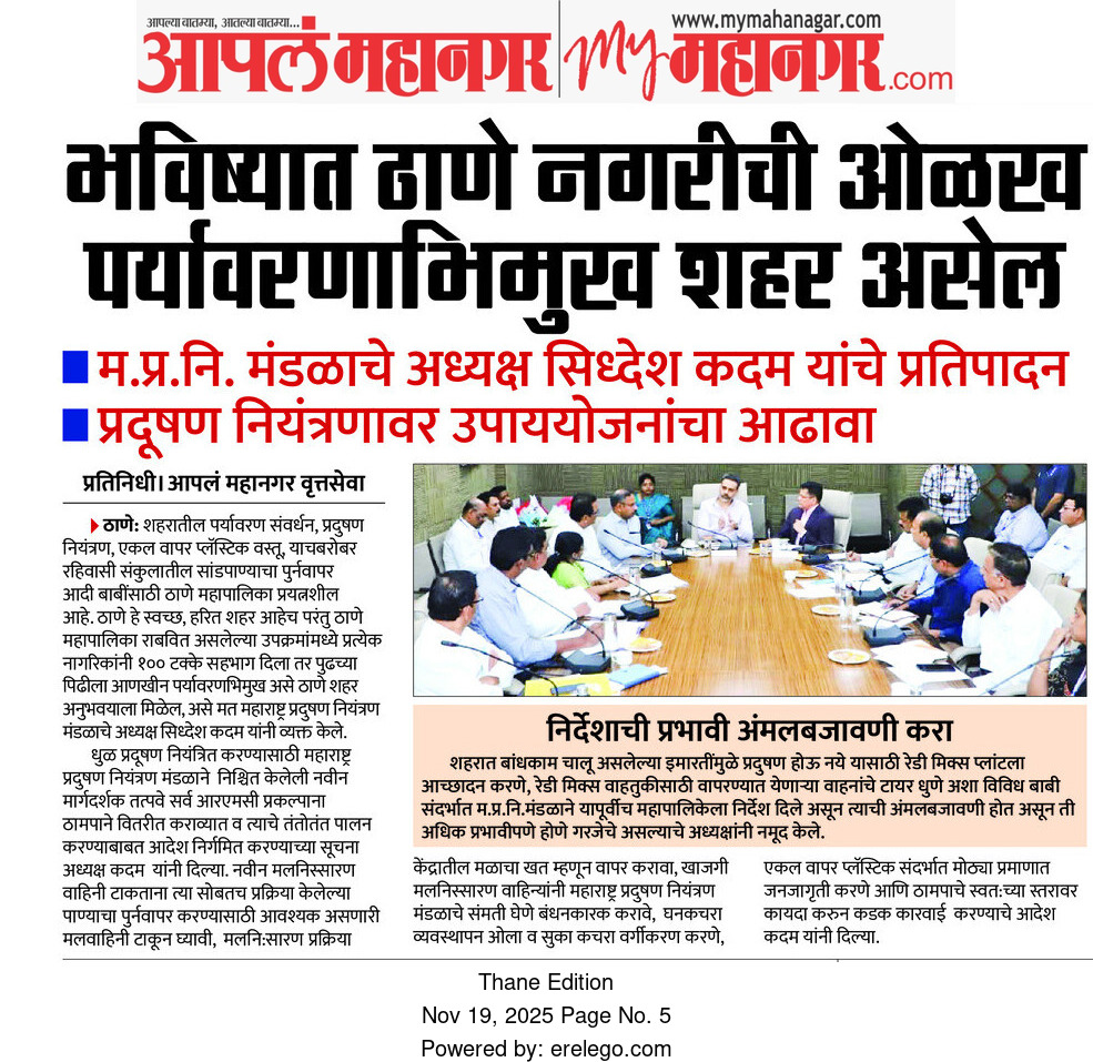 प्रदूषणमुक्त ठाणे शहरासाठी महाराष्ट्र प्रदूषण नियंत्रण मंडळाची संयुक्त मोहीम!