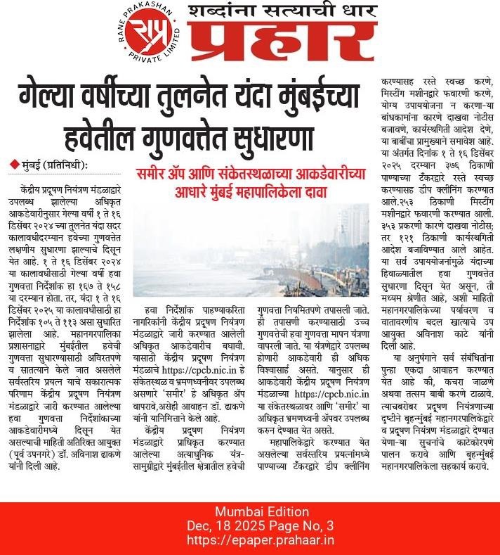 MPCB च्या उपाययोजनांचा सकारात्मक परिणाम. मुंबई मधील हवेच्या गुणवत्तेमध्ये (AQI) लक्षणीय सुधारणा!