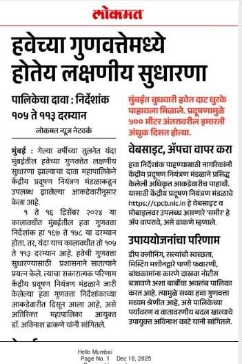 MPCB च्या उपाययोजनांचा सकारात्मक परिणाम. मुंबई मधील हवेच्या गुणवत्तेमध्ये (AQI) लक्षणीय सुधारणा!