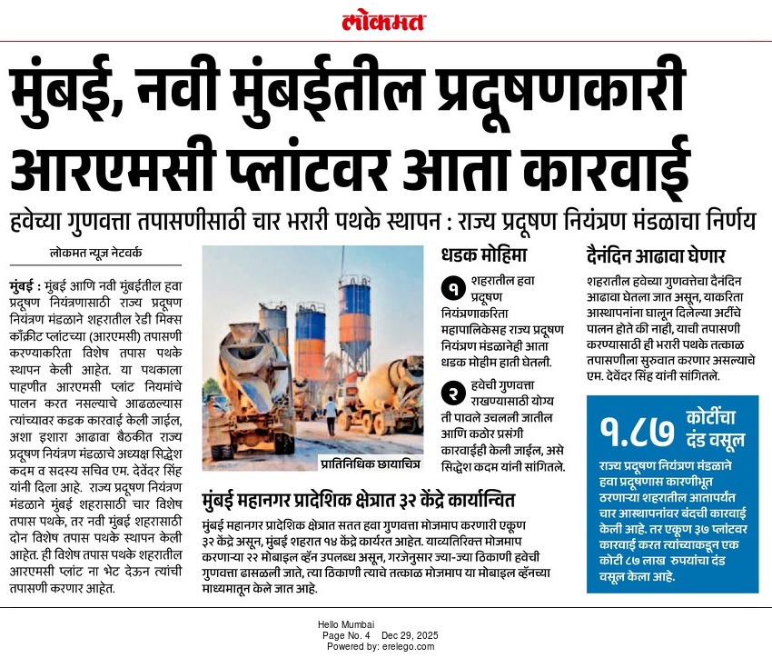 हवा प्रदूषण रोखण्यासाठी  आरएमसी प्लांटवर कडक कारवाई.