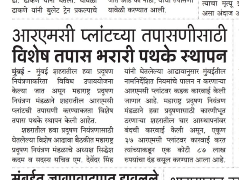 हवा प्रदूषण रोखण्यासाठी  आरएमसी प्लांटवर कडक कारवाई.