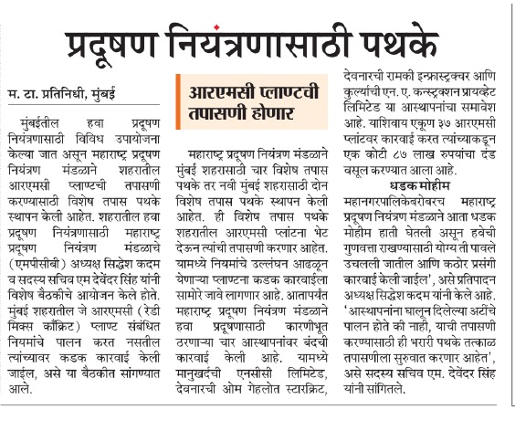 हवा प्रदूषण रोखण्यासाठी  आरएमसी प्लांटवर कडक कारवाई.