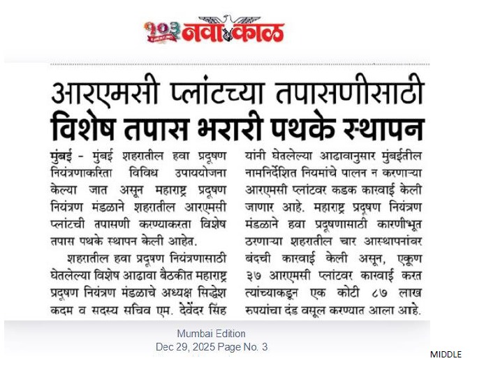 हवा प्रदूषण रोखण्यासाठी  आरएमसी प्लांटवर कडक कारवाई.