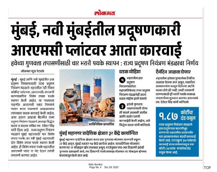 हवा प्रदूषण रोखण्यासाठी  आरएमसी प्लांटवर कडक कारवाई.