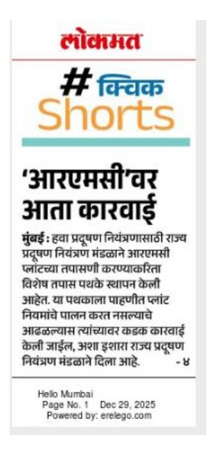 हवा प्रदूषण रोखण्यासाठी  आरएमसी प्लांटवर कडक कारवाई.